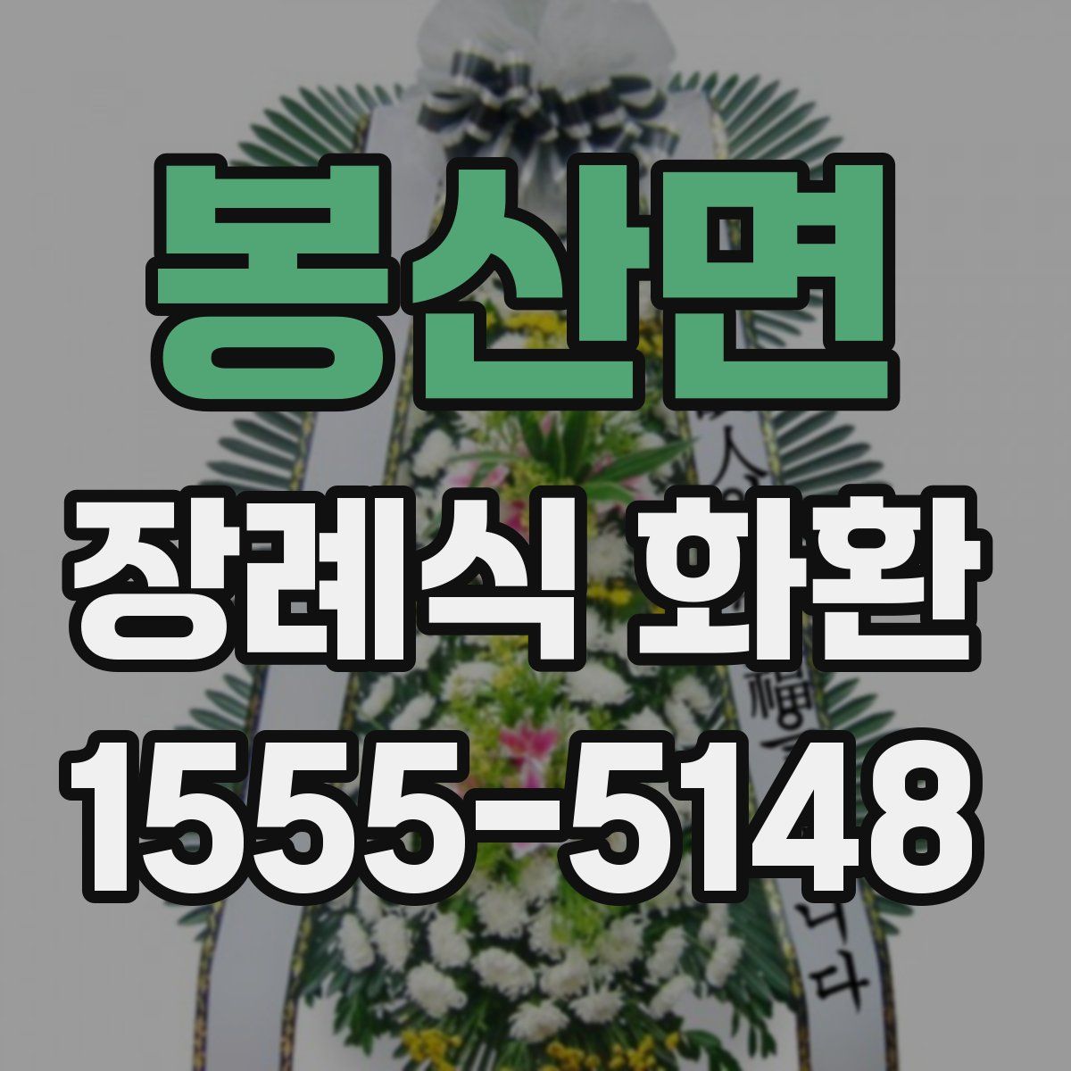 봉산면 장례식 화환