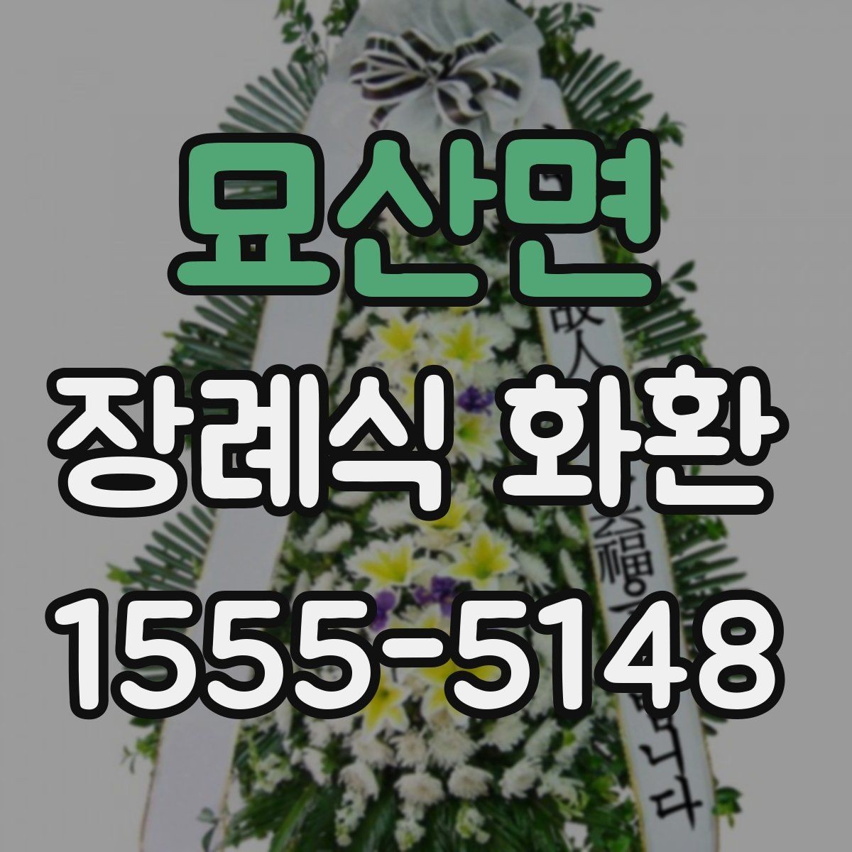 묘산면 장례식 화환 전달 위치와 배치 예절