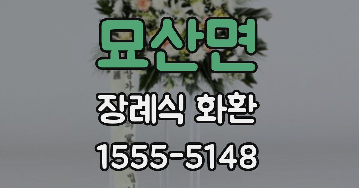 묘산면 장례식 화환
