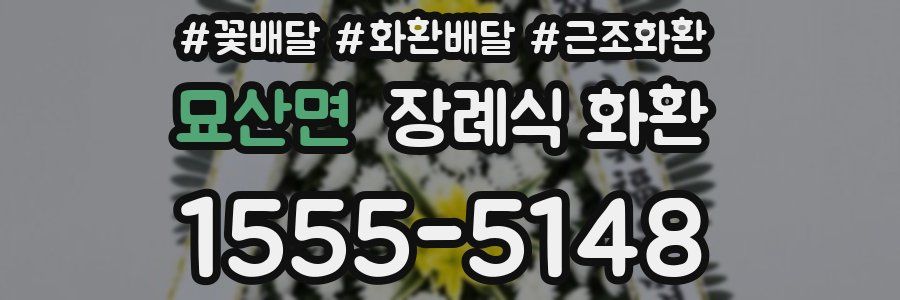 묘산면 장례식 화환