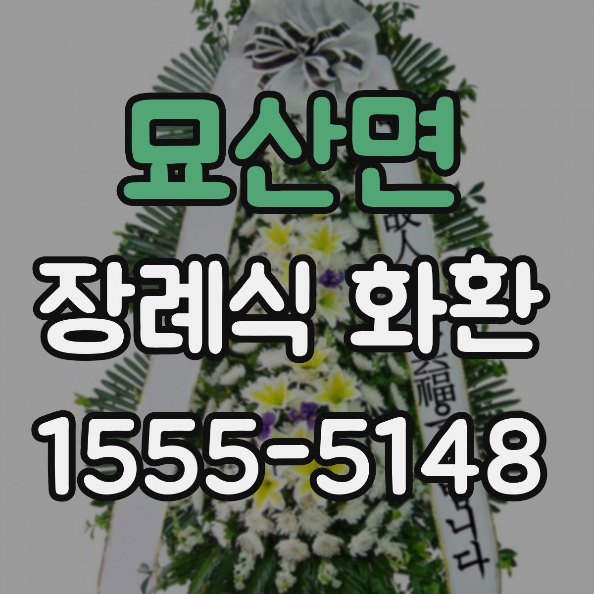 묘산면 장례식 화환