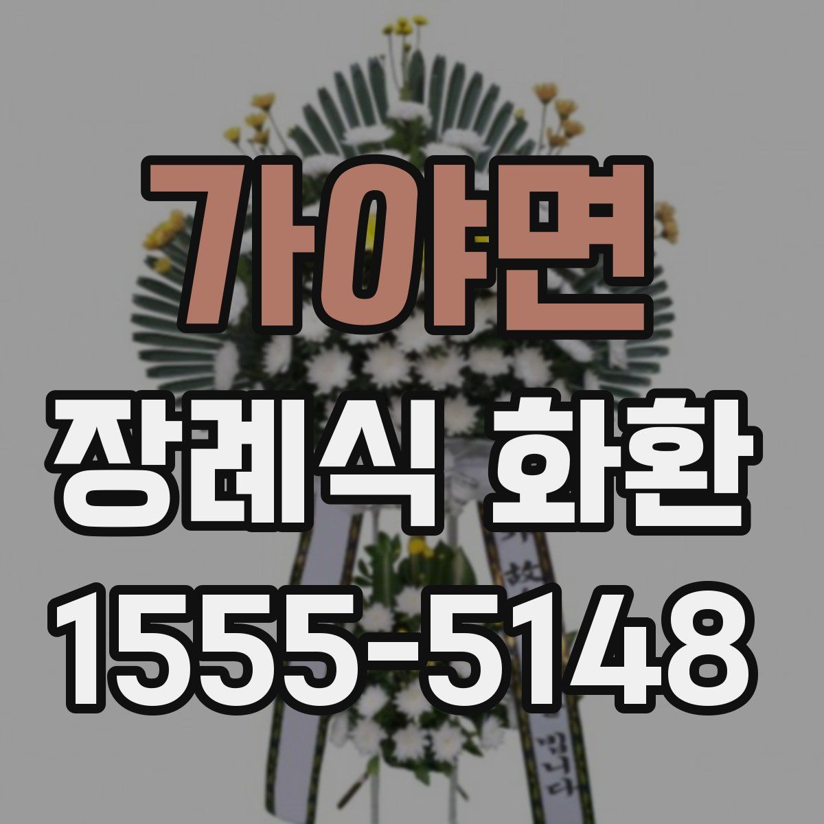 가야면 장례식 화환