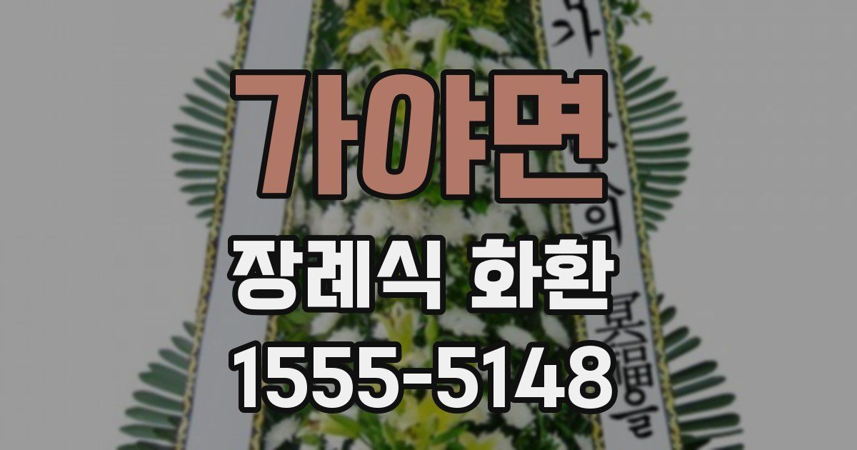 가야면 장례식 화환