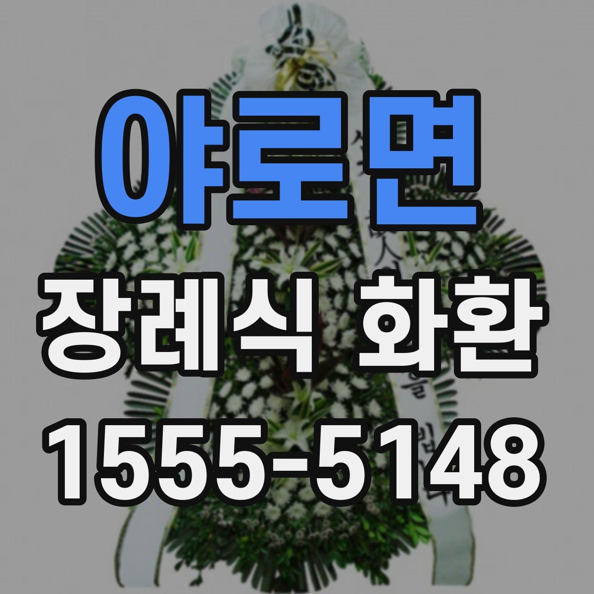야로면 장례식 화환