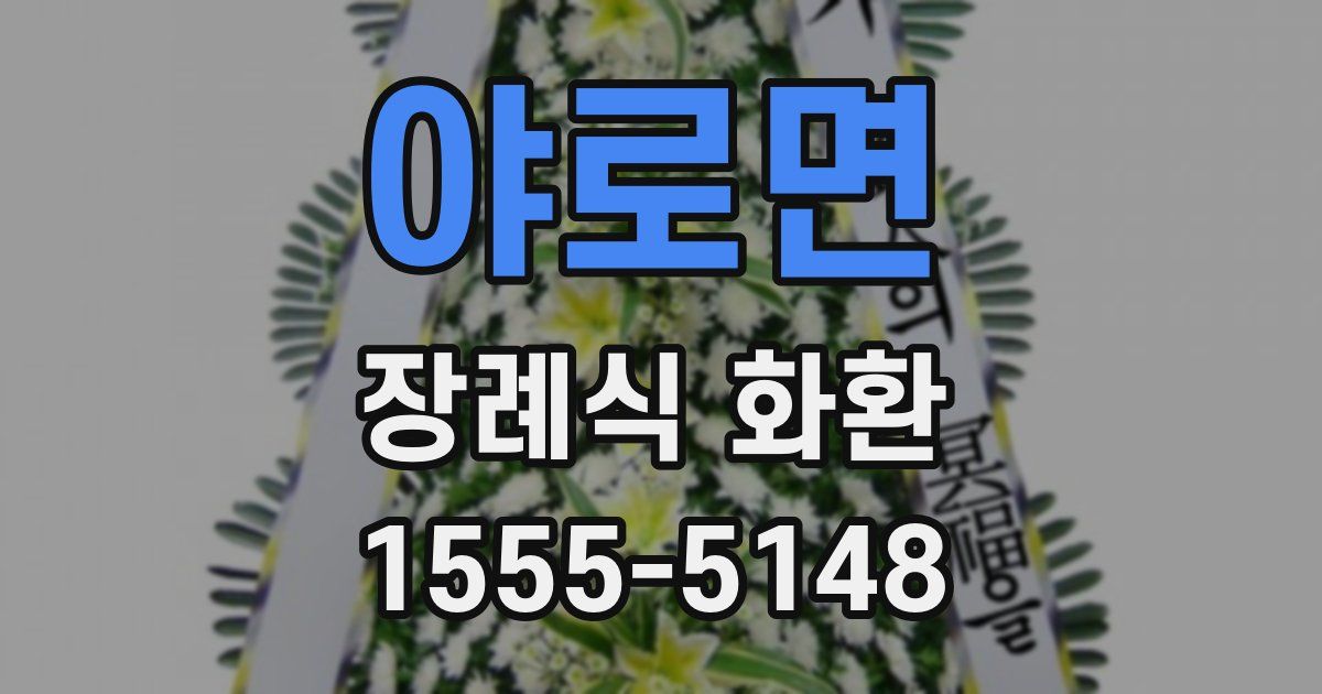 야로면 장례식 화환