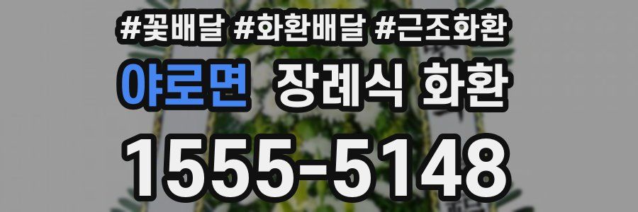 야로면 장례식 화환