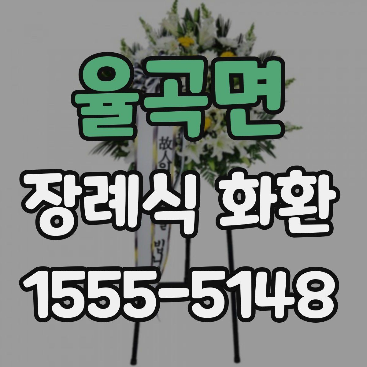 율곡면 장례식 화환 세부 옵션을 확인하는 기준