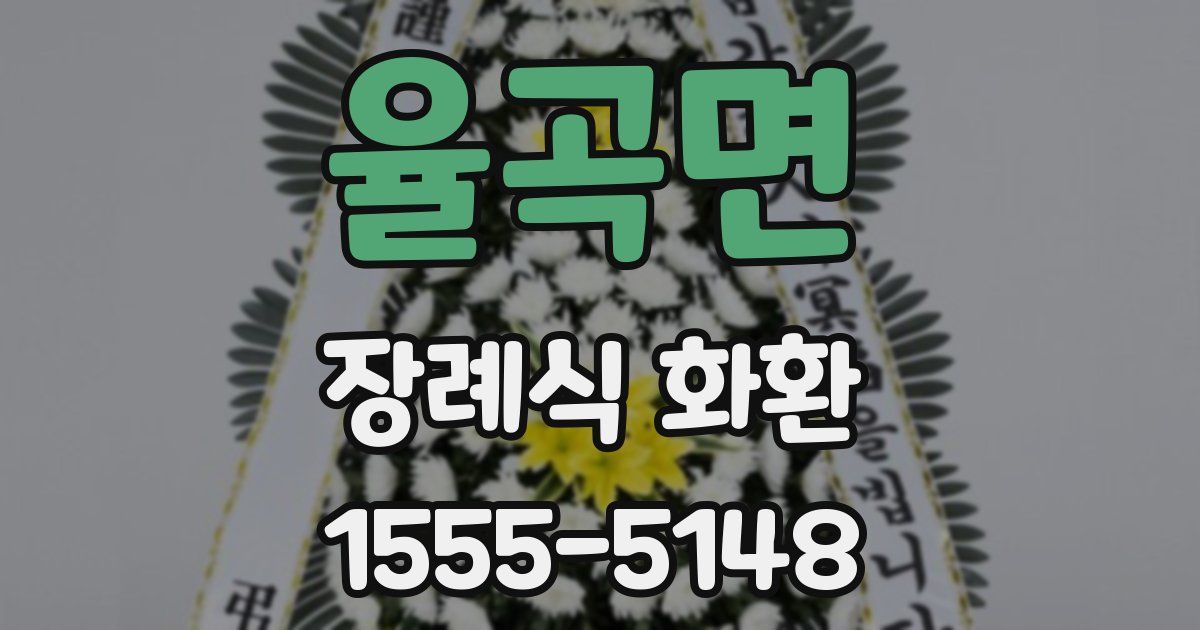 율곡면 장례식 화환
