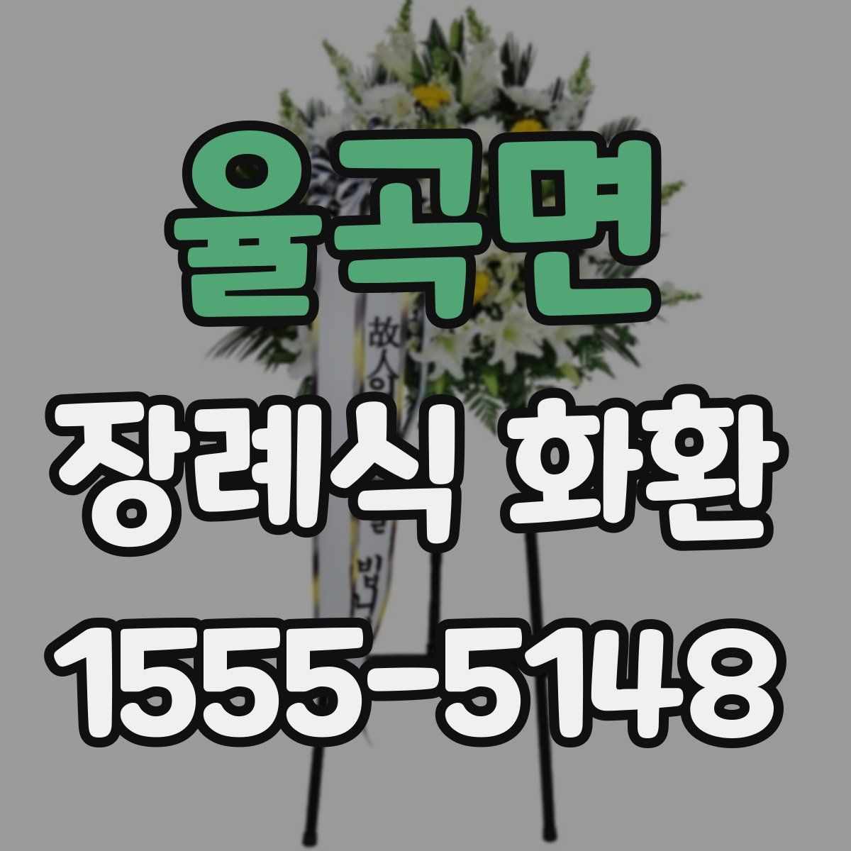 율곡면 장례식 화환