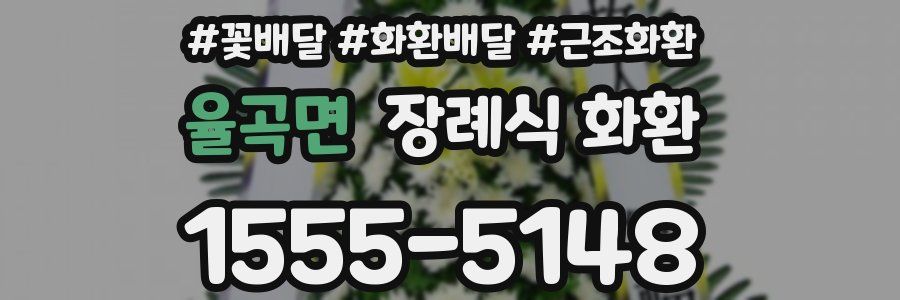 율곡면 장례식 화환