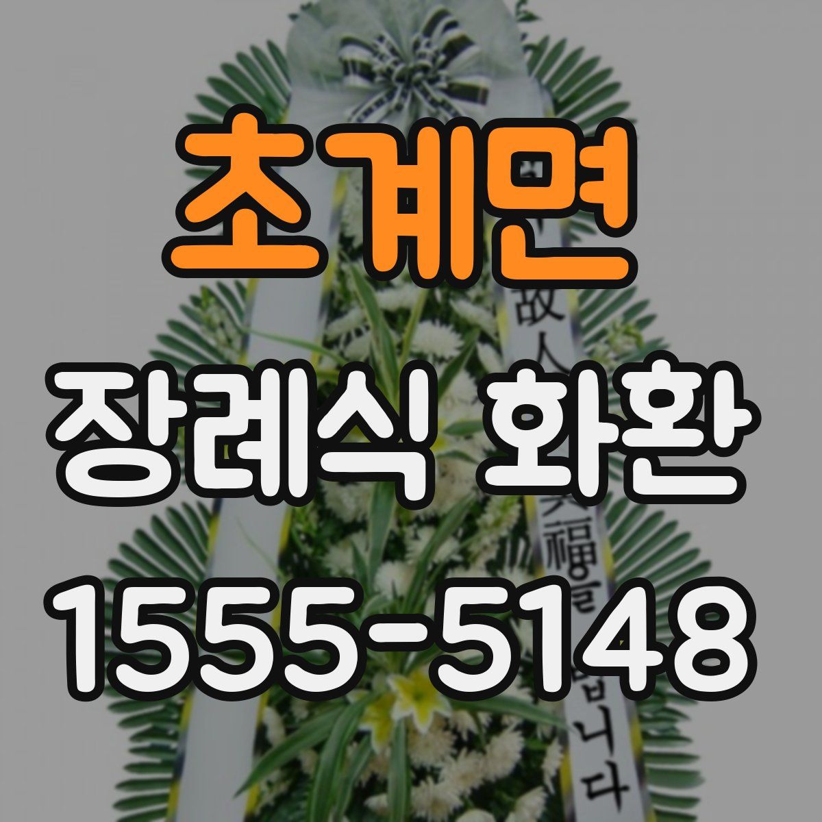 초계면 장례식 화환