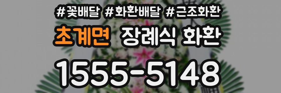 초계면 장례식 화환