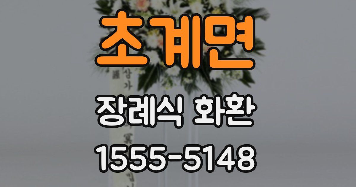 초계면 장례식 화환