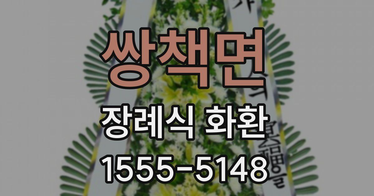 쌍책면 장례식 화환