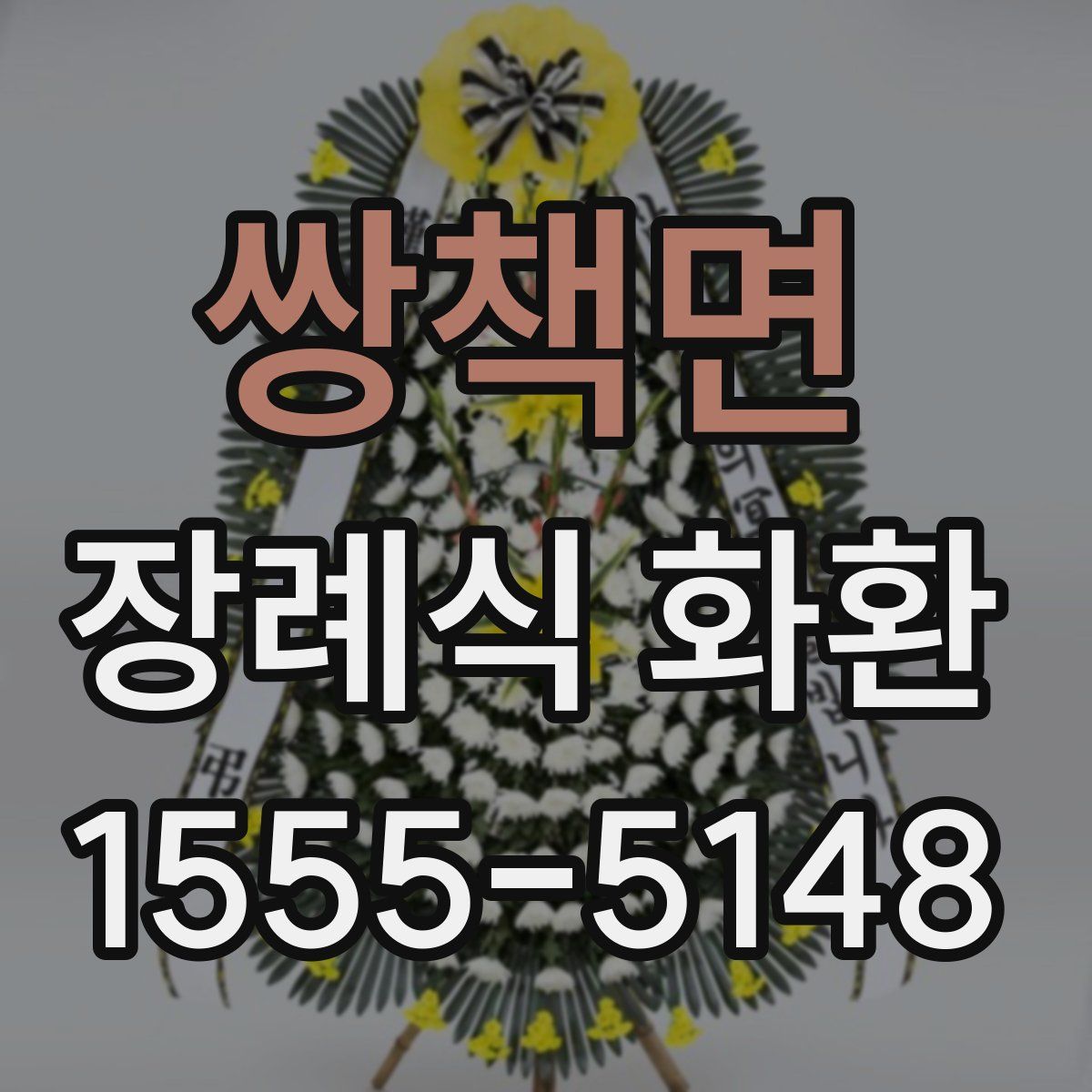 쌍책면 장례식 화환