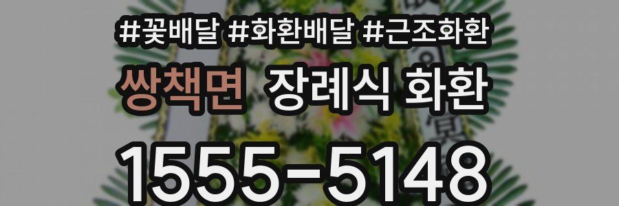 쌍책면 장례식 화환