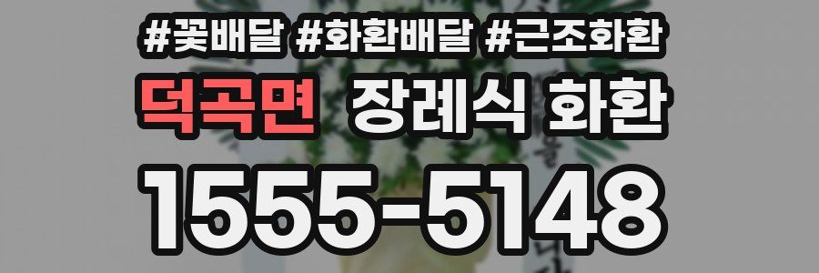 덕곡면 장례식 화환