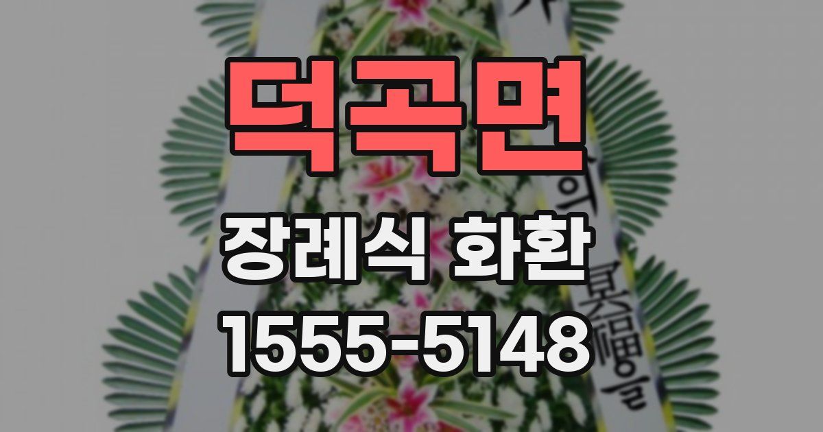 덕곡면 장례식 화환