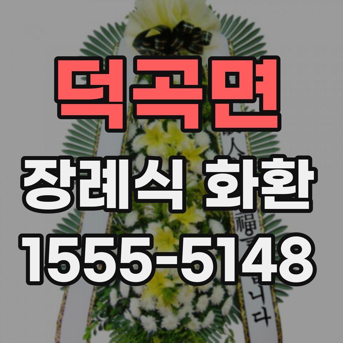 덕곡면 장례식 화환