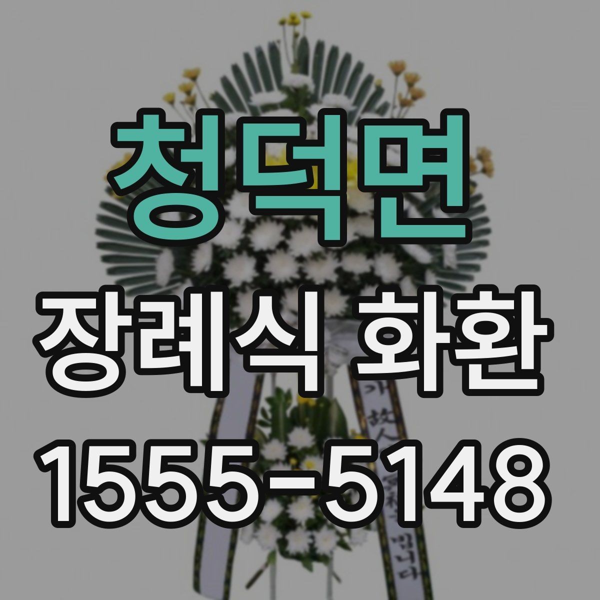 청덕면 장례식 화환 선택 기준을 처음부터 살펴보기