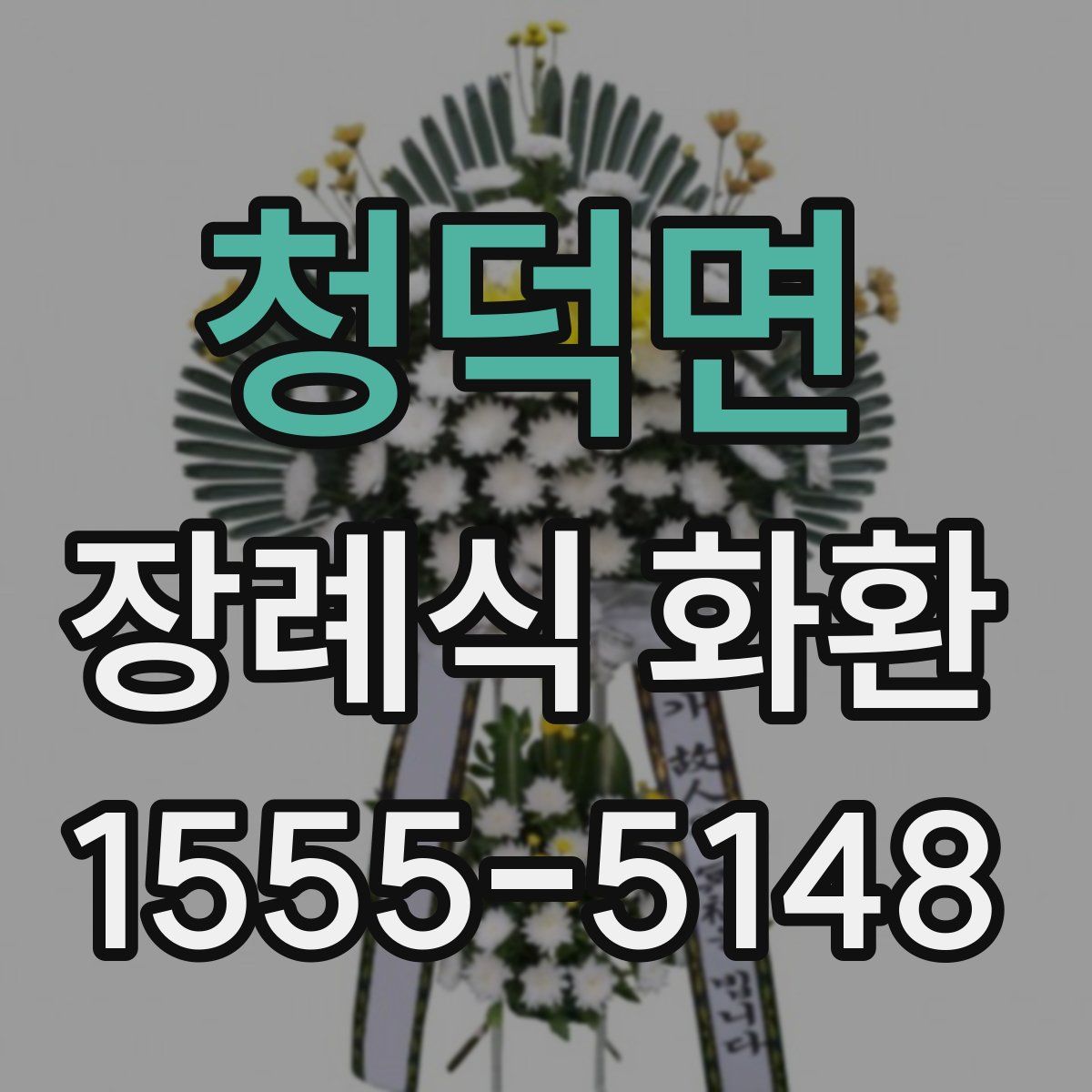 청덕면 장례식 화환