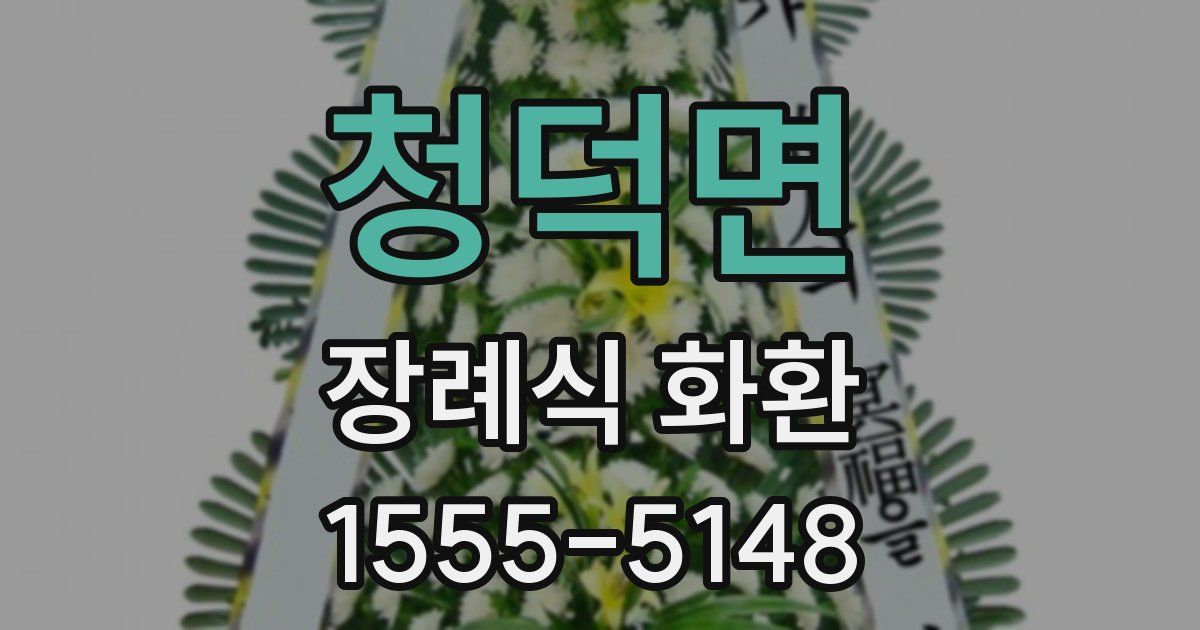 청덕면 장례식 화환