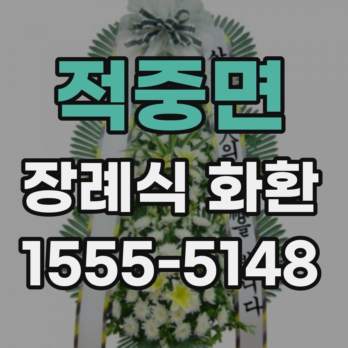 적중면 장례식 화환 리본 문구와 배치 예시
