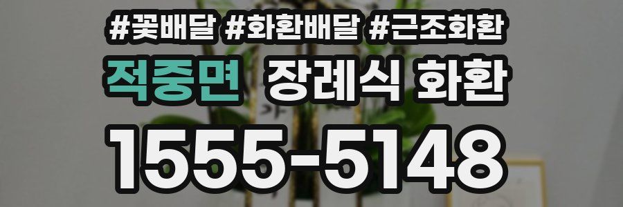 적중면 장례식 화환