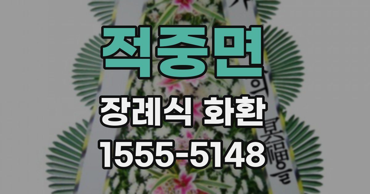 적중면 장례식 화환
