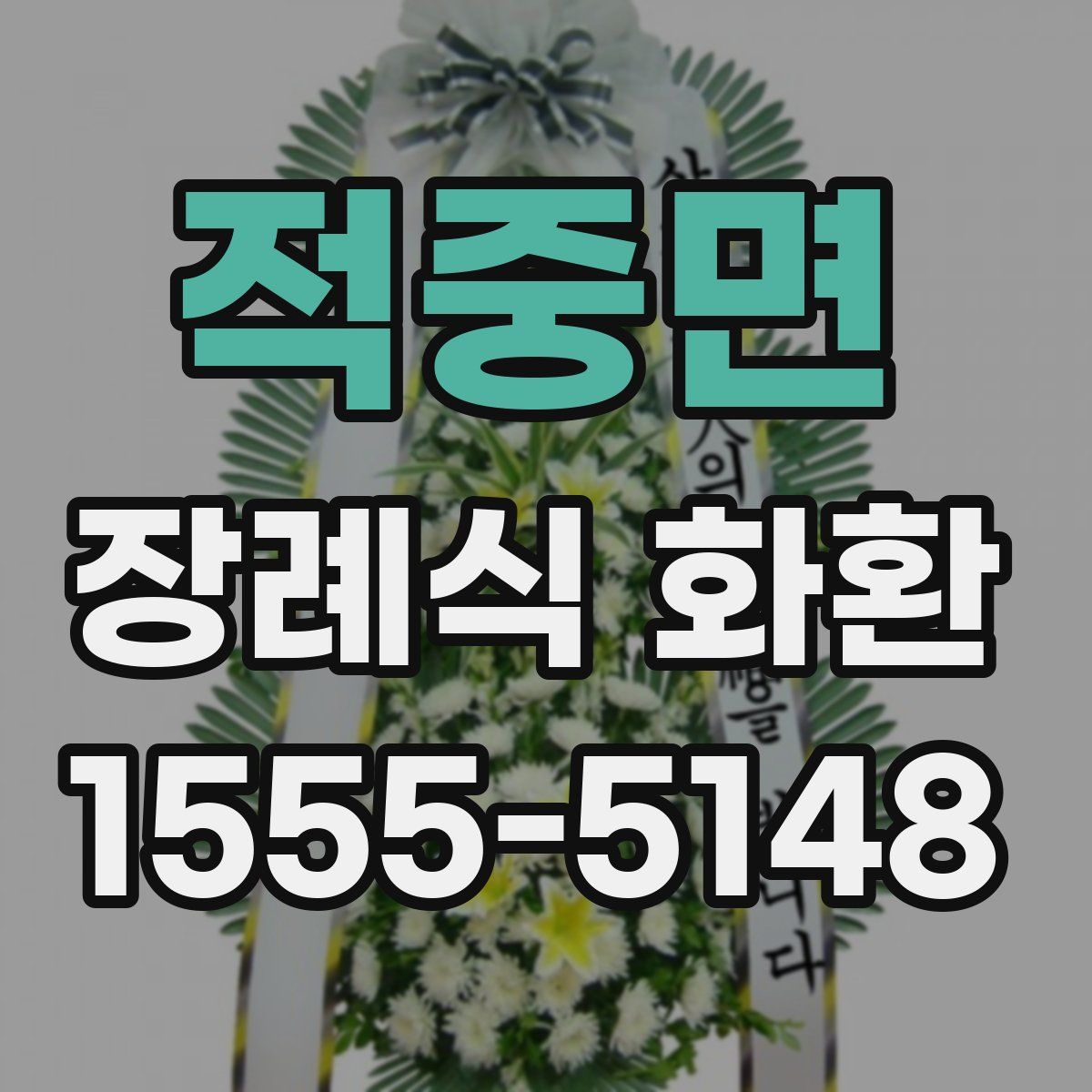적중면 장례식 화환