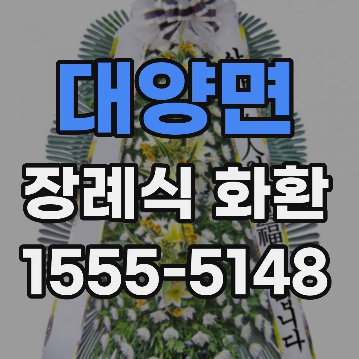 대양면 장례식 화환 준비에서 배송 완료까지 흐름