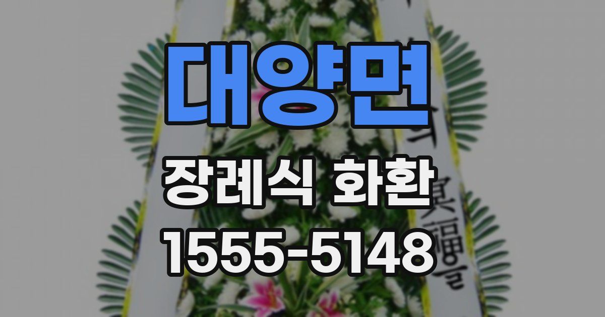 대양면 장례식 화환