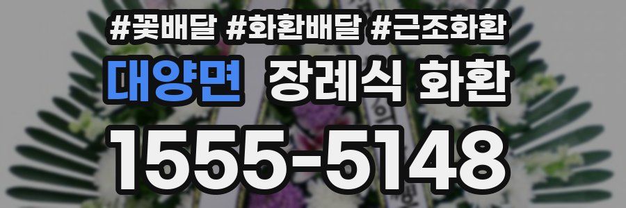 대양면 장례식 화환