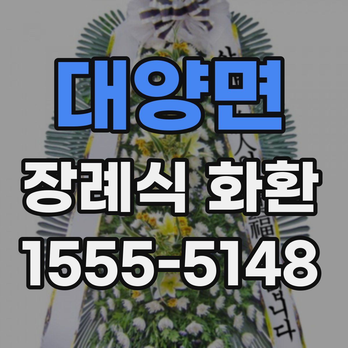 대양면 장례식 화환