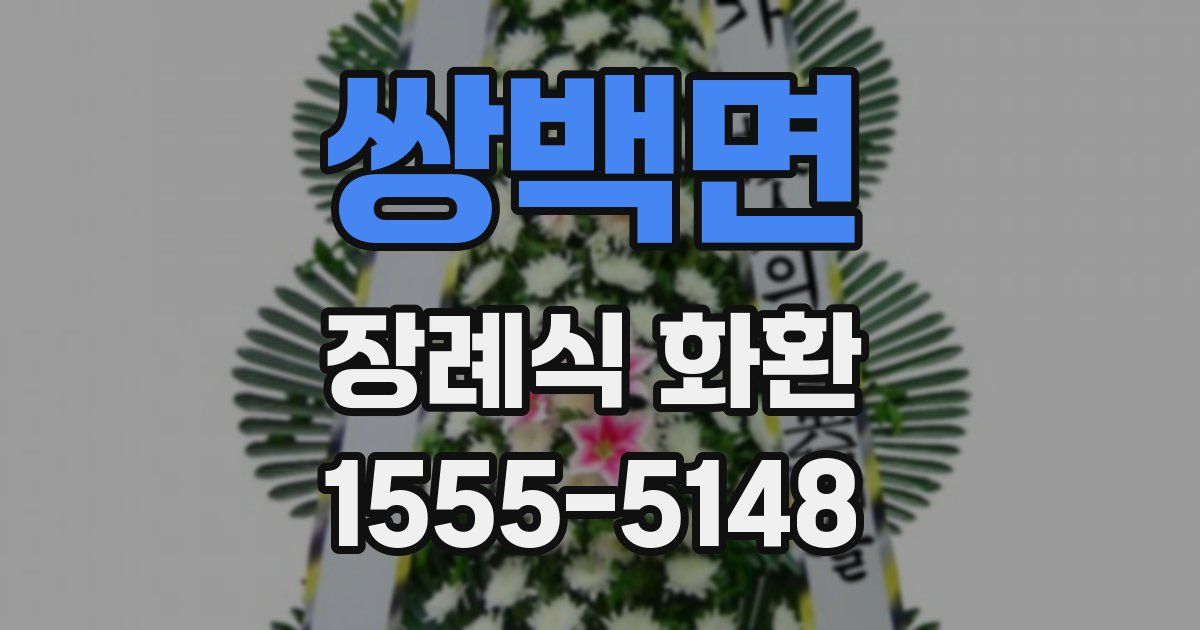 쌍백면 장례식 화환