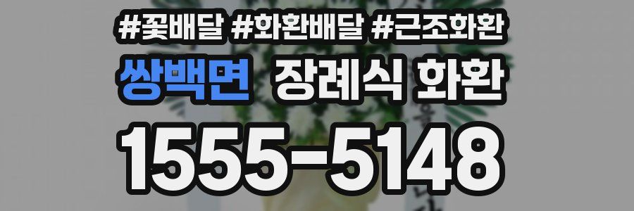 쌍백면 장례식 화환