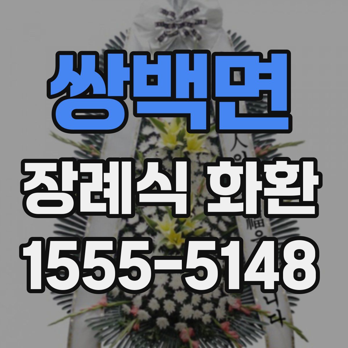 쌍백면 장례식 화환