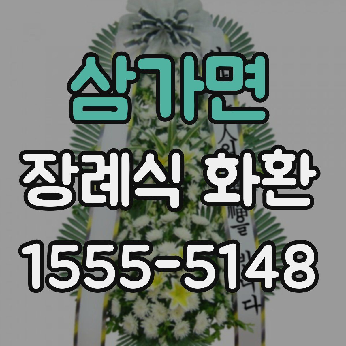 삼가면 장례식 화환