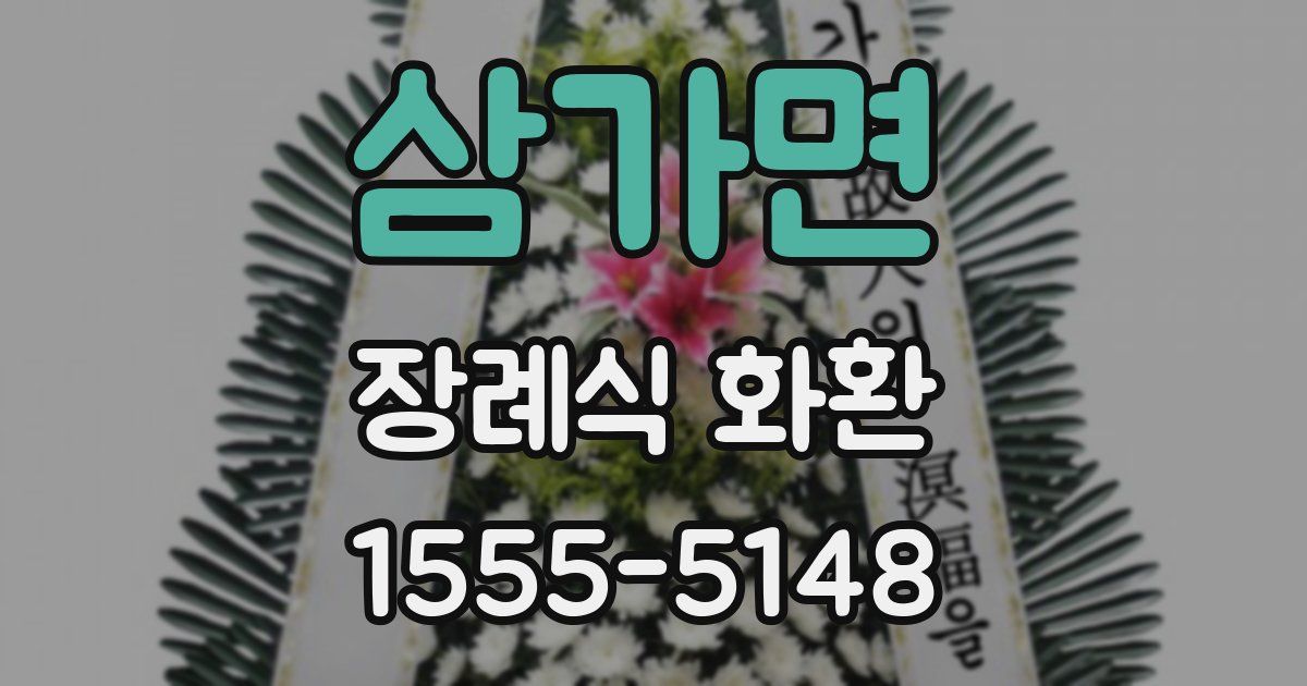 삼가면 장례식 화환