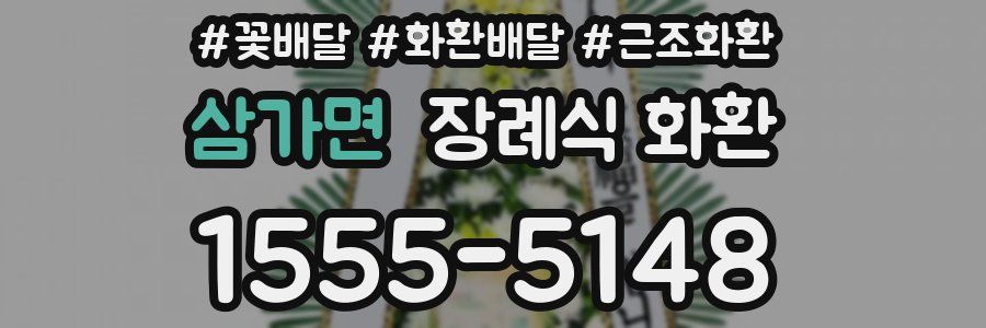 삼가면 장례식 화환