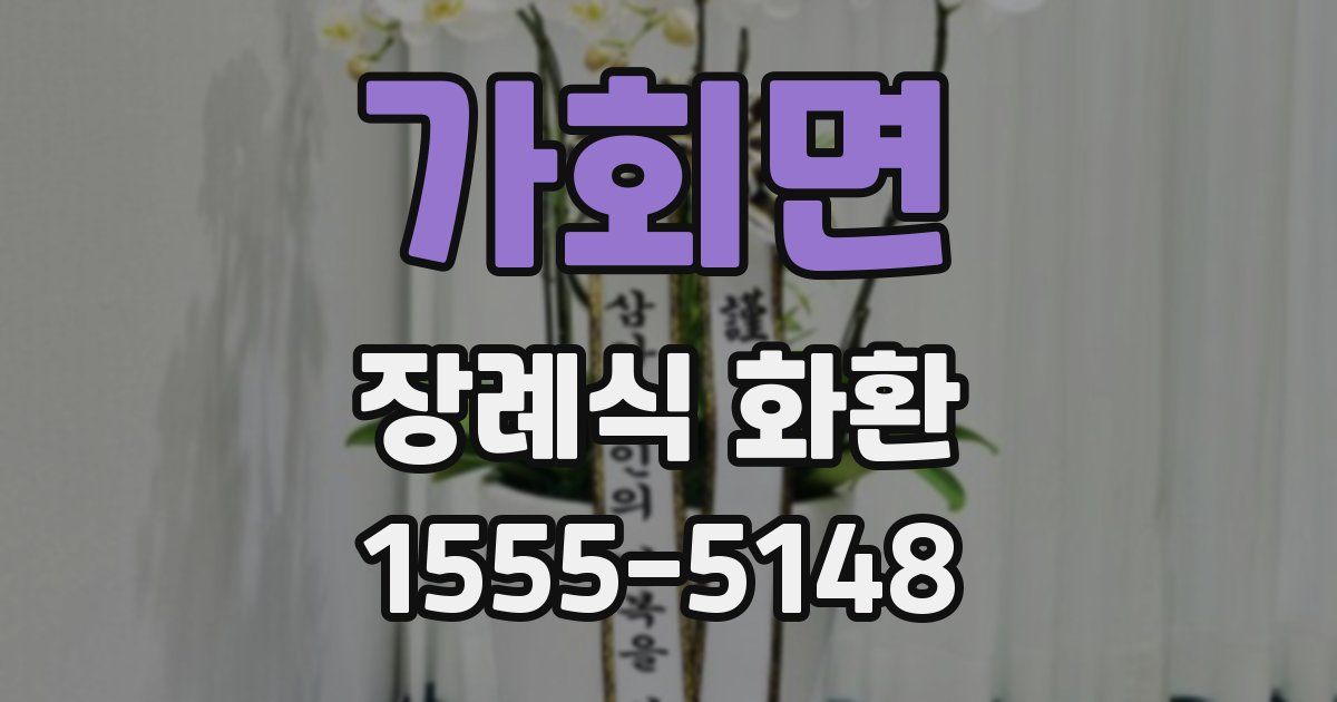 가회면 장례식 화환