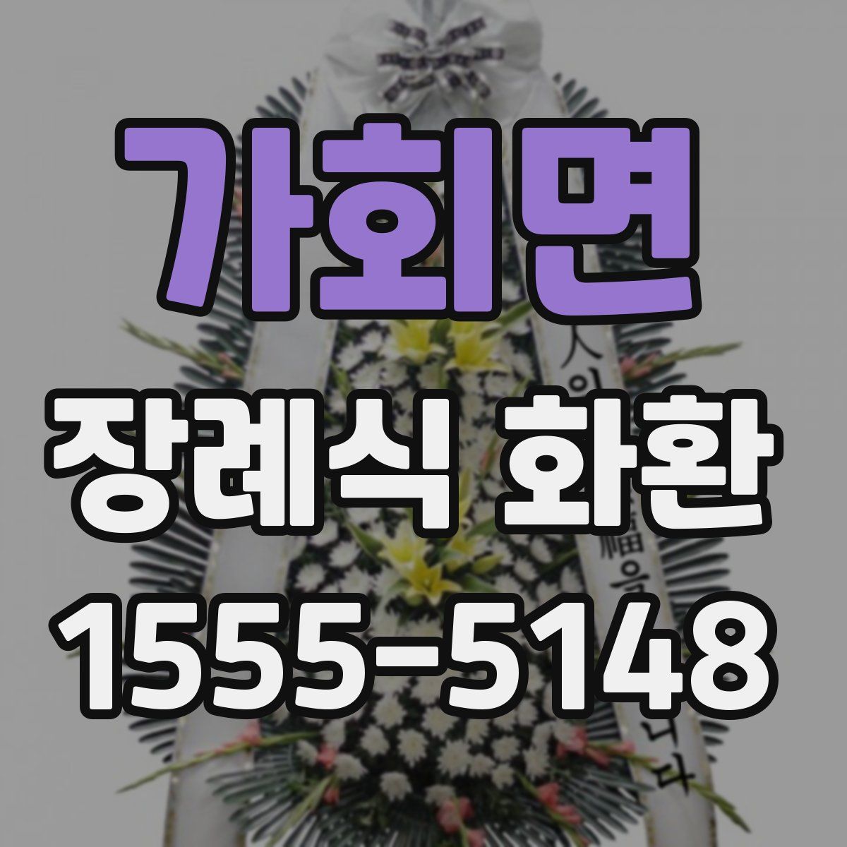 가회면 장례식 화환