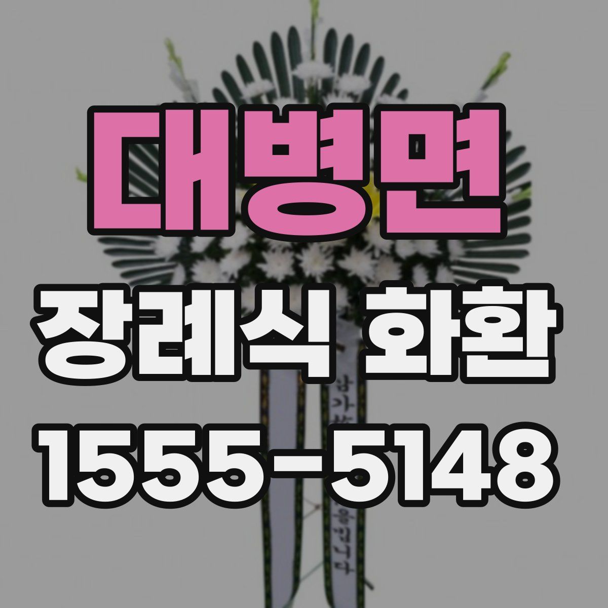 대병면 장례식 화환