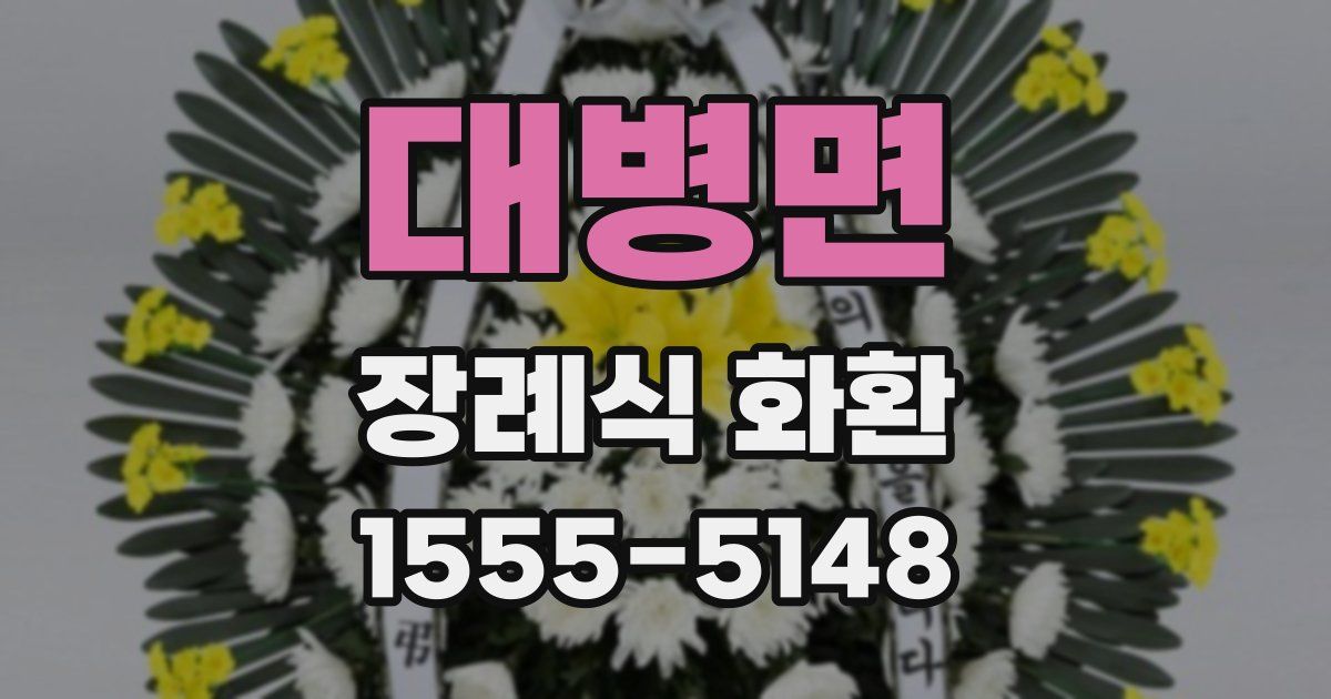 대병면 장례식 화환