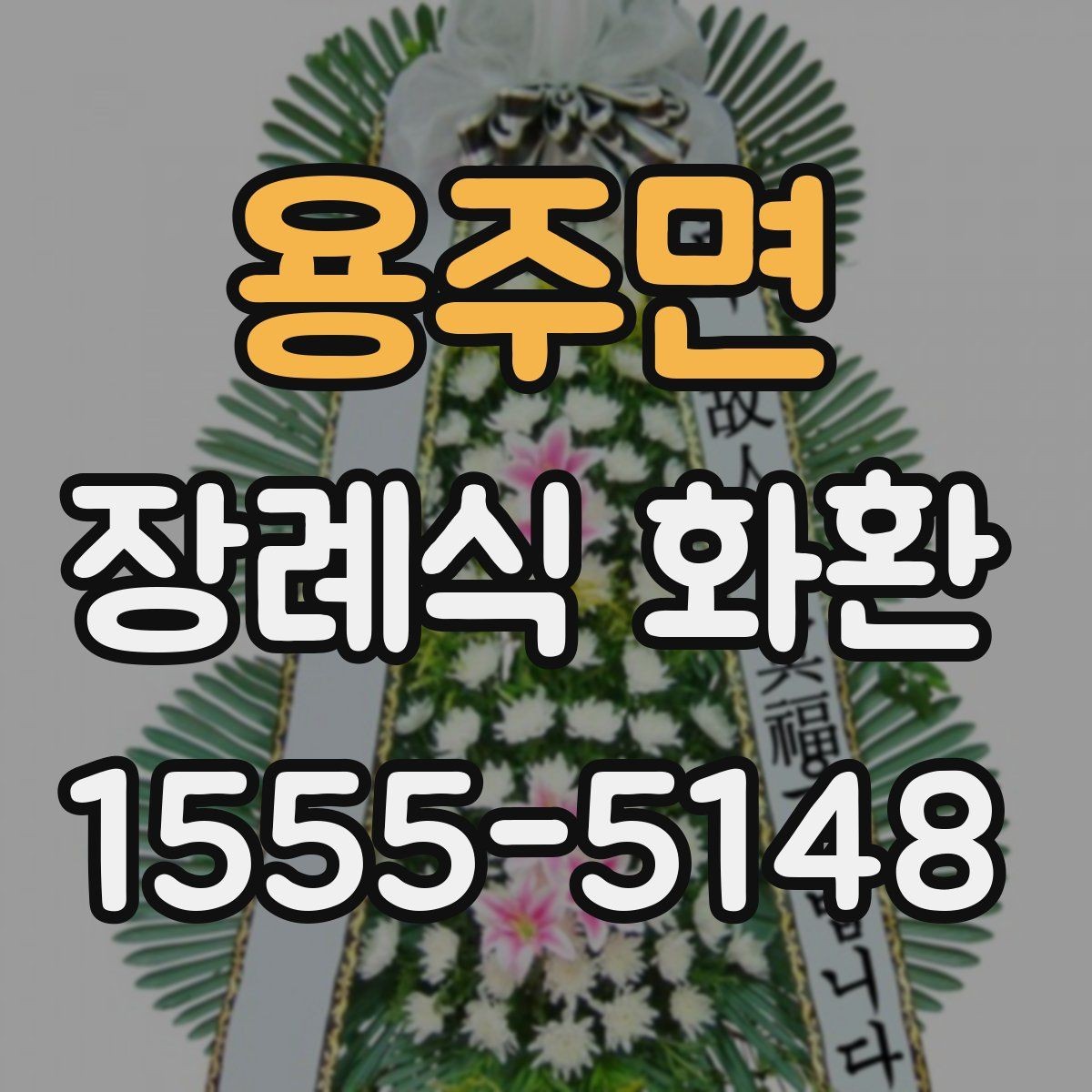 용주면 장례식 화환 발송 시 장례식장 담당자 확인