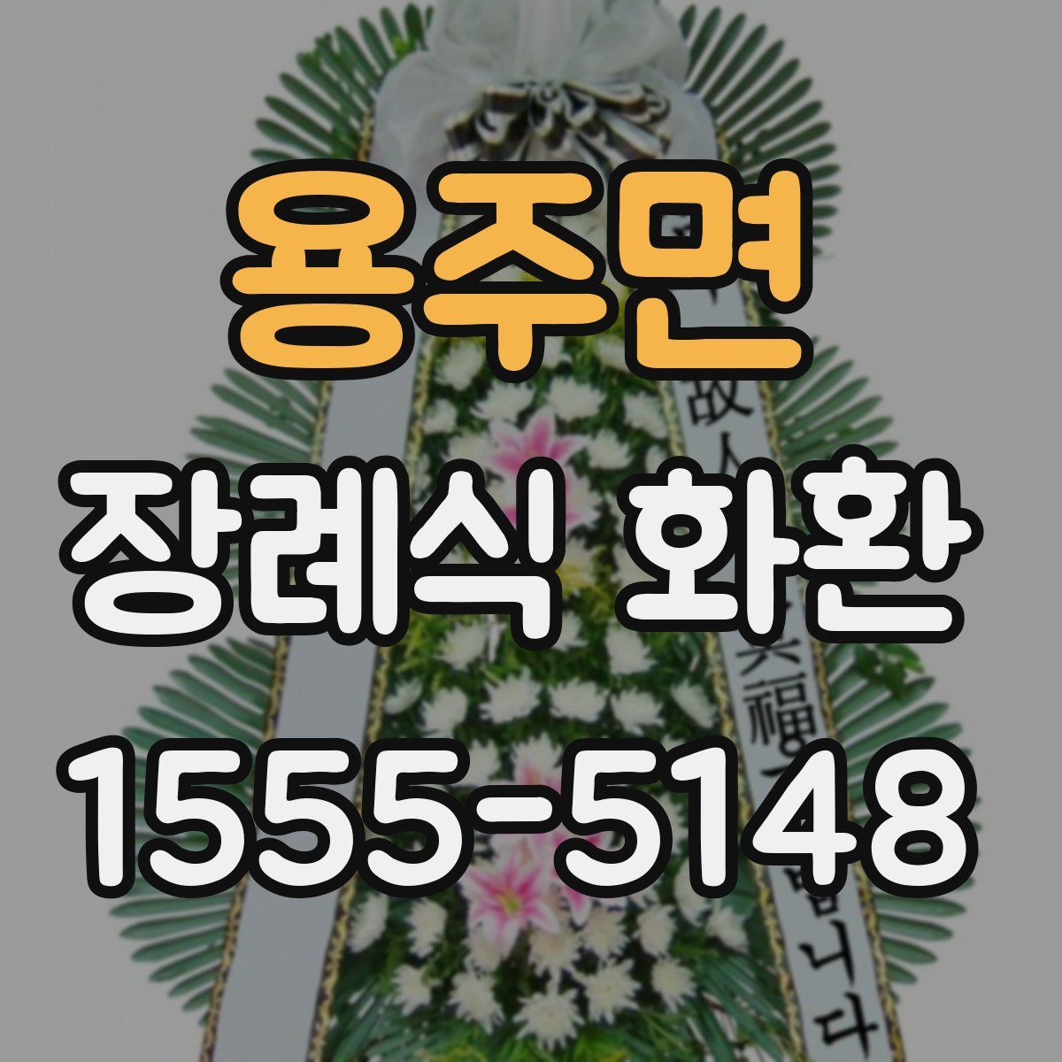 용주면 장례식 화환