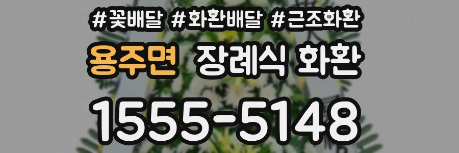 용주면 장례식 화환