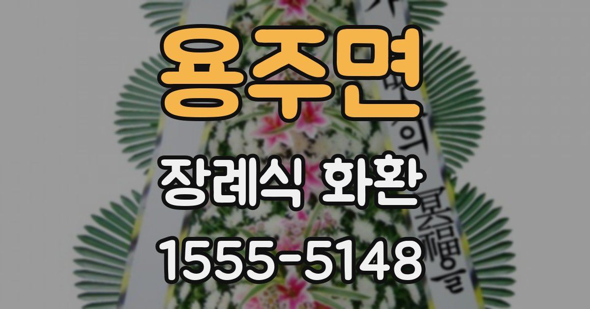 용주면 장례식 화환