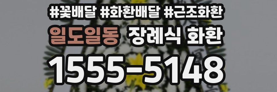일도일동 장례식 화환