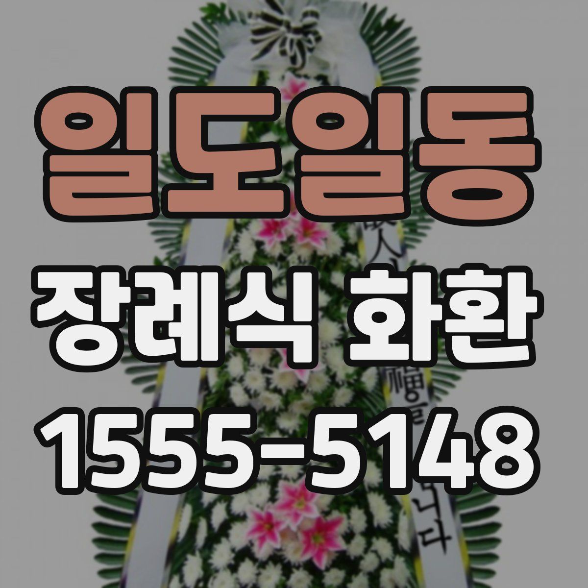 일도일동 장례식 화환